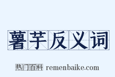 薯芋反义词是什么意思的图片
